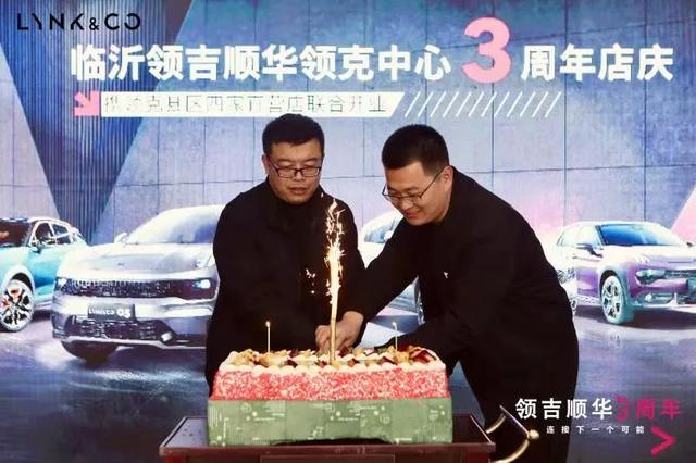 臨沂領吉順華領克中心3周年慶攜領克縣區(qū)四家直營店聯(lián)合開業(yè)