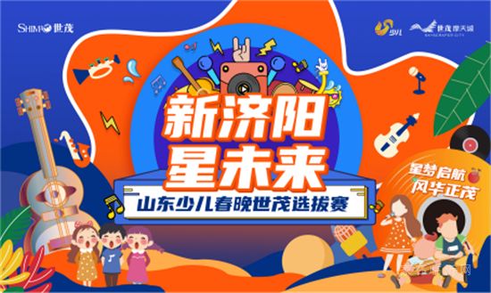 山東世茂|與茂星人一起度假，陪你做個(gè)理想家